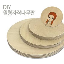 가구가구또가구 DIY 원형 자작나무 합판 목재 나무판 컵받침 다용도받침, 원형자작나무합판 115mm X 12mm (1개)