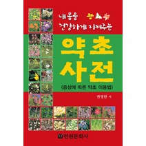 내몸을 건강하게 지켜주는 약초사전:증상에 따른 약초 이용법, 전원문화사, 권영환