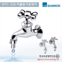 가온누리인 삼원코브라 WTC-316 십자가로꼭지(분리형)국산 수도꼭지/일반수도꼭지/베란다수도꼭지, 1개