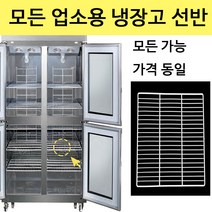 유니크 대성 업소용 냉장고 선반 제작 냉동고 고리 모음 고리 포함, 찬밧드테이블 6자