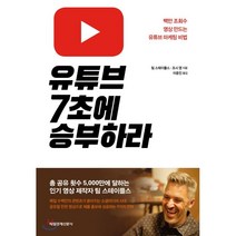 유튜브 7초에 승부하라 : 백만 조회수 영상 만드는 유튜브 마케팅 비법, 매일경제신문사