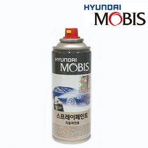 현대자동차 모비스 순정 도색 스프레이 카페인트, FHM-하이퍼메탈릭 (310)