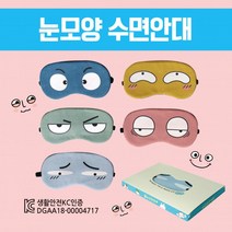 수면안대 [눈모양수면안대] 안대15종/여행용수면안대/숙면안대/냉온찜질수면안대/캐릭터수면안대/숙면안대