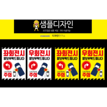 버스스티커 좌우회전 주의라벨, 흰색바탕, 1set