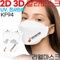 KF94마스크 주문제작/웰마스크 2D 새부리형1매/대형소형/칼라/로고마스크/인쇄마스크/홍보용/판촉물/프린트마스크/커스텀마스크/프린팅인쇄/로고마스크/마스크로고인쇄/마스크인쇄, 인쇄없음, 화이트
