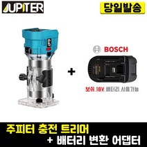 주피터 충전 트리머+(보쉬)배터리 변환 어댑터 세트 베어툴 JRT-18P 목공 목재 공방 조각 밧데리 어답터