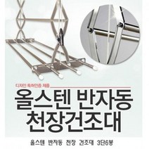 BBH910614올스텐 반자동 천장 건조대 3단6봉 빨래 천정 스텐 이, 1