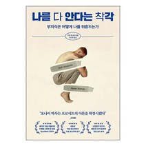 나를 다 안다는 착각 / 페이지2/ 비닐포장/ 빠른배송 # 사은품 #, 비닐포장