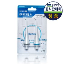 동국제약 덴트릭스 무선구강세정기 전용노즐 2개, 1set
