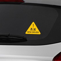 단순 깔끔 세모 초보운전 스티커 중형 대형 차랑용 시트지 자동차 토레스 소형SUV 외제차, 블랙, W타입 중형