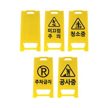 미니 입간판 A형 소형 안전용품, 제판비
