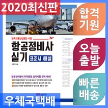 성안당 항공정비사 실기 - 표준서 해설 한국교통안전공단 시행 2020