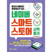 왕초보 판매자도 파워셀러가 되는 네이버 스마트스토어 시작하기(최신개정판), 한빛미디어