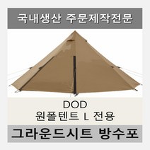 방수포 DOD 원폴텐트 L 전용 주문 제작 타포린 풋프린트 천막 그라운드시트 캠핑, PVC 베이지방수포+가방
