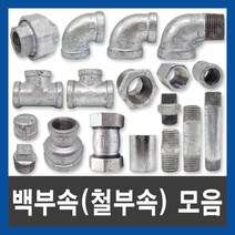 철부속 백부속 연결부속 배관자재 수도부속 설비부품, 철 나사 티, 80A