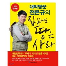 대박땅꾼 전은규의 집 없어도 땅은 사라, 국일증권경제연구소, 전은규 저