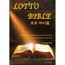 [부크크(bookk)][POD] 로또 바이블, 부크크(bookk), crying bird