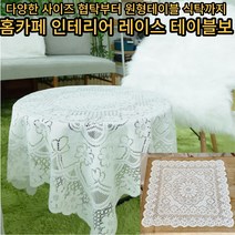 레이스 테이블보 식탁 매트 플라워 빈티지 레트로 협탁보 협탁커버 다용도 미니테이블보 거실 포인트 데코 식탁보, 중(90×90)