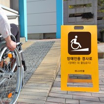 병원 장애인용 경사로 위치 간판 A형 휠체어 진입로 유도 접이식 표지판 경사면 안내 표지판 건물, uv+포맥스/ 대 양면인쇄