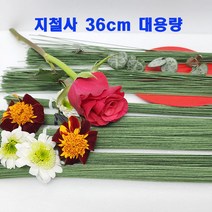 (샤인) 지철사27번 꽃철사 대용량 36cm 약710개 녹색 무료배송/꽃만들기재료/꽃바구니/원예공예