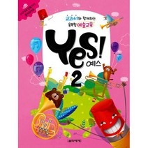 교과서와 함께하는 융복합예술교육 Yes! 2