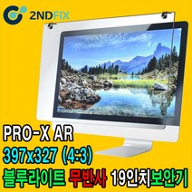 2NDFIX 세컨픽스 22인치 프리미엄 전문가용 AR 무반사 양면코팅 블루라이트 차단 모니터 보안기 UV차단 시력보호 19~32