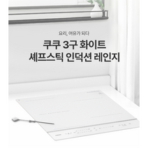 전기레인지 특가할인 인덕션 3구 화이트 셰프스틱 온도감지 세라믹글라스 초고화력3400W 와이드플렉스존 쿠쿠물류직배송 CIR-EP301FW, 인덕션 3구 셰프스틱 프리스탠딩150mm