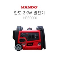 HANDO 한도 인버터 발전기 3KW HD3000i 넉넉한 캠핑용