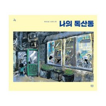 나의 독산동, 없음, 상세설명 참조