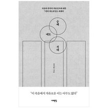 [서해문집] 숭배 애도 적대 자살과 한국의 죽음정치에 대한 7편의 하드보일드 에세이, 없음