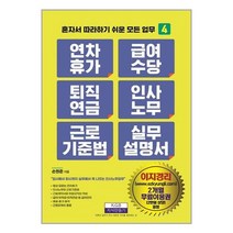 (사은품) 연차휴가 급여수당 퇴직연금 인사노무 근로기준법 실무 매뉴얼 |지식만들기 | + 빠른배송