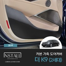 [기아] 더K9 2세대 (2019) 카본 가죽 커버 (1대분) 더K9튜닝 더K9 카본몰딩 더K9 차량용품 더K9 실내용품 카본가죽커버, 글러브박스커버, 유광, 기아
