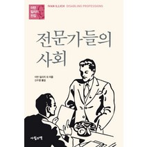 전문가들의 사회, 사월의책, 이반 일리치 등저/신수열 역