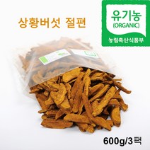국산 상황버섯 절편 특품 유기농 참나무 장수 목질진흙버섯 상황버섯차 상황버섯물 끓이는법 베타글루칸 효능 실속형 선물세트 추천, 3봉, 600g