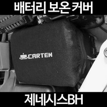 무료배송/제네시스BH/배터리 커버/보온커버/방전/밧데리/자동차커버, 2.고급형:105