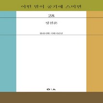 새책-스테이책터 [어떤 말이 공기에 스미면] -현대시학 기획시인선 29정철훈 지음-한국시, 어떤 말이 공기에 스미면