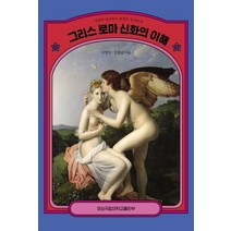 그리스 로마 신화의 이해:세상의 창조부터 문명의 탄생까지, 경상국립대학교출판부, 그리스 로마 신화의 이해, 이영석(저),경상국립대학교출판부