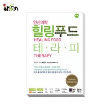 토종원 인산의학 힐링푸드 테라피 죽염종가
