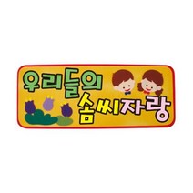 우리들의 솜씨자랑 (글자완성품/펠트)