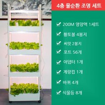 [인테리어수경재배식물] 식물재배기 LED수경재배기 스마트팜 실내 텃밭세트, 4층 입체 물 순환 + 8등 세트