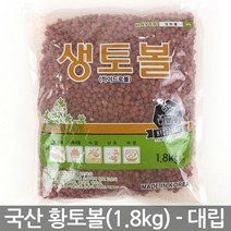 국산 하이드로볼 황토볼 중립(1.8kg) - 분갈이 황토흙 수경재배 화분흙 화분 장식 다육이 여과재 분갈이흙 생토볼 마감재, 03_세인_생토볼(1.8kg)_대립