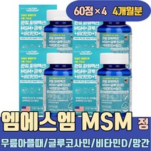 무릎아플때 미국 관절 MSM 글루코사민 비타민D 망간 골프손가락통증 조인트플러스 보스웰리아 엠에스엔 METHYLSULFONYLMETHANE 옵티엠에스엠 유황분말 msm NAG