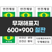 무재해표지 600x900 철판 실사인쇄 안전표지판 안전제일