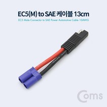 EC5(M) to SAE 전원 차량 케이블 10AWG 13cm, 1
