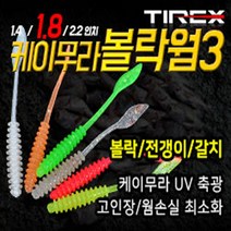 티렉스 케이무라 복락아징웜 1.4인치 1.8인치 (국산) 볼락만능지그, 1.4오렌지