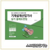 (메카피아) NCS 기계설계산업기사 실기 출제도면집, 1권으로
