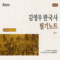 NSB9788952640536 새책-스테이책터 [최신판 김영우 한국사 필기노트] ---서울고시각-김영우 지음-강의노트/기타-20220120 출간-판형 2, 최신판 김영우 한국사 필기노트