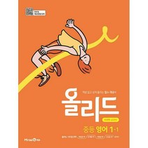 [밀크북] 미래엔 - Allead 올리드 중등 영어 1-1 : 미래엔 교과서 (2022년) : 미래엔 교과서 연계 개념 잡
