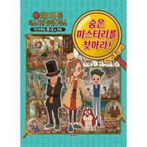 레이튼 미스터리 탐정사무소 숨은 미스터리를 찾아라, 상품명