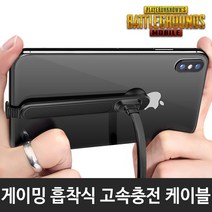 모바일 게임용 흡착식 충전케이블 5핀 8핀 C타입 배그M 배틀그라운드, 1개, 게이밍충전케이블 5핀 (역방향)